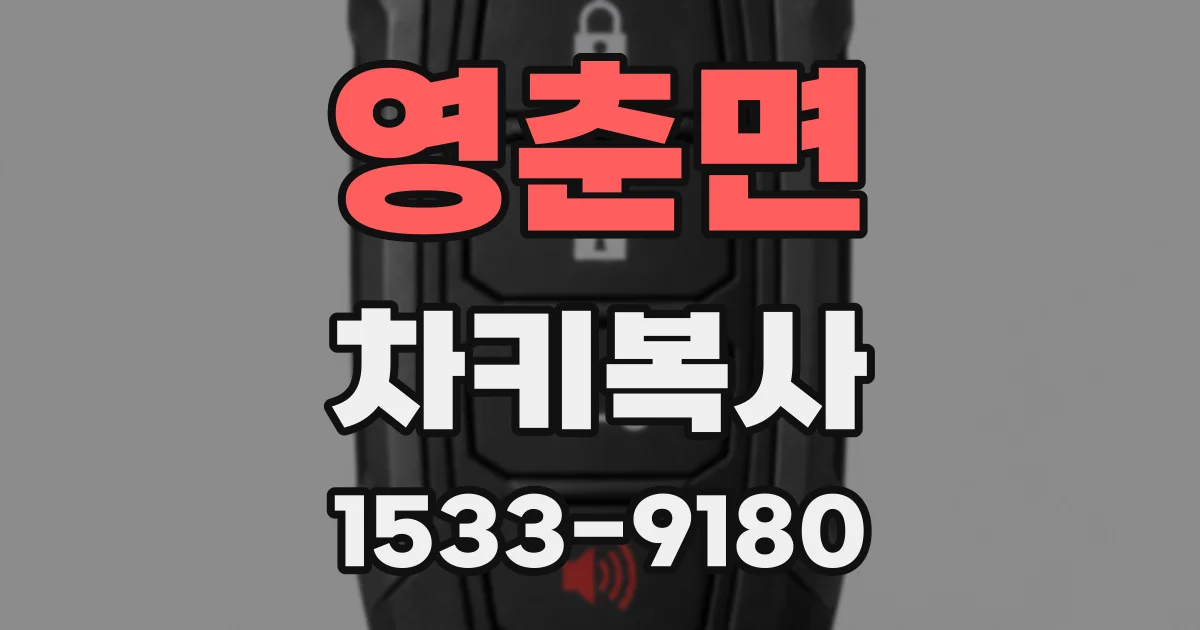 영춘면 차키복사