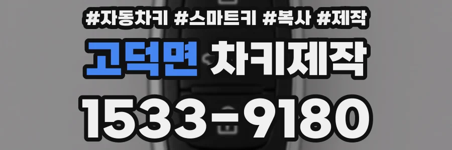 고덕면 차키제작