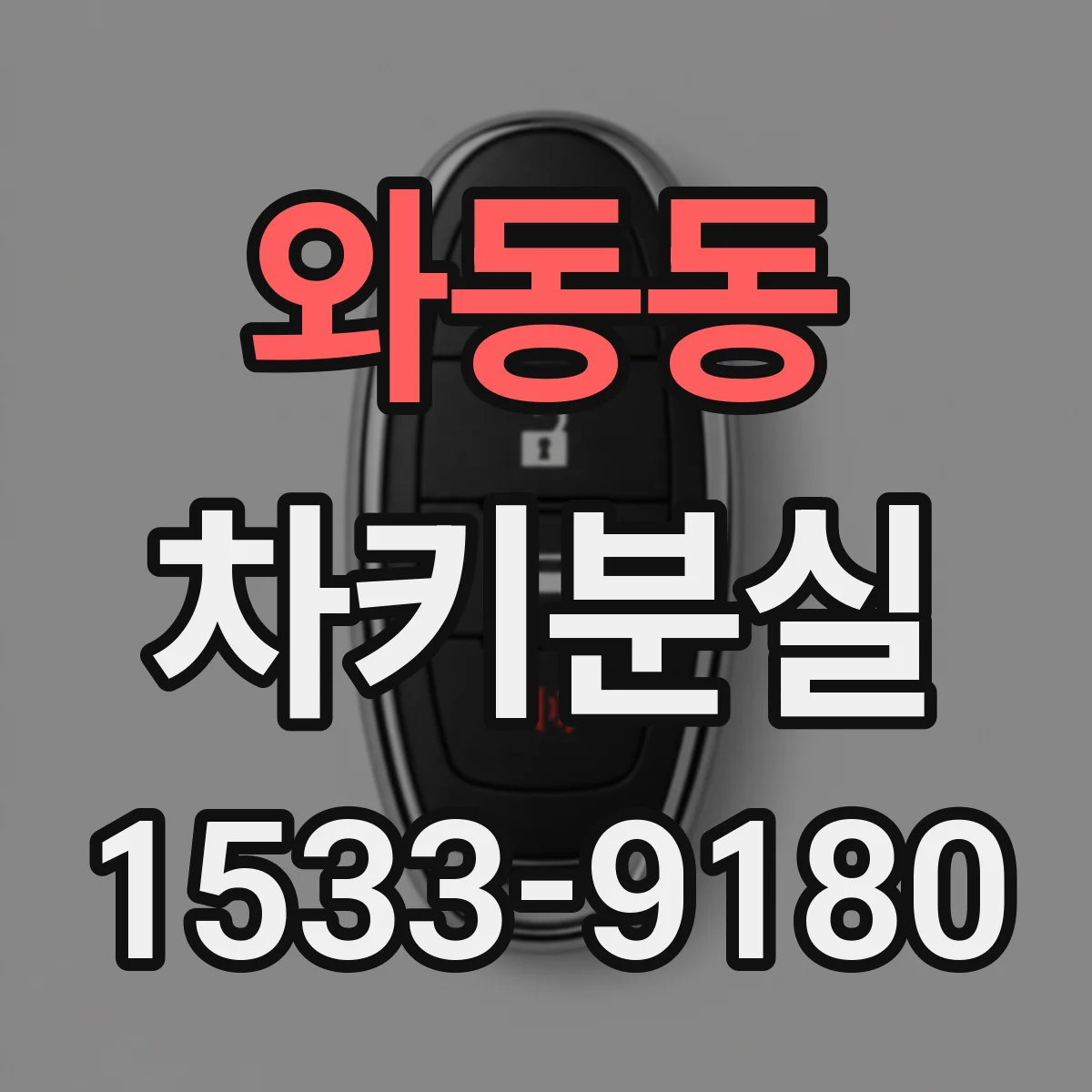 와동동 차키분실