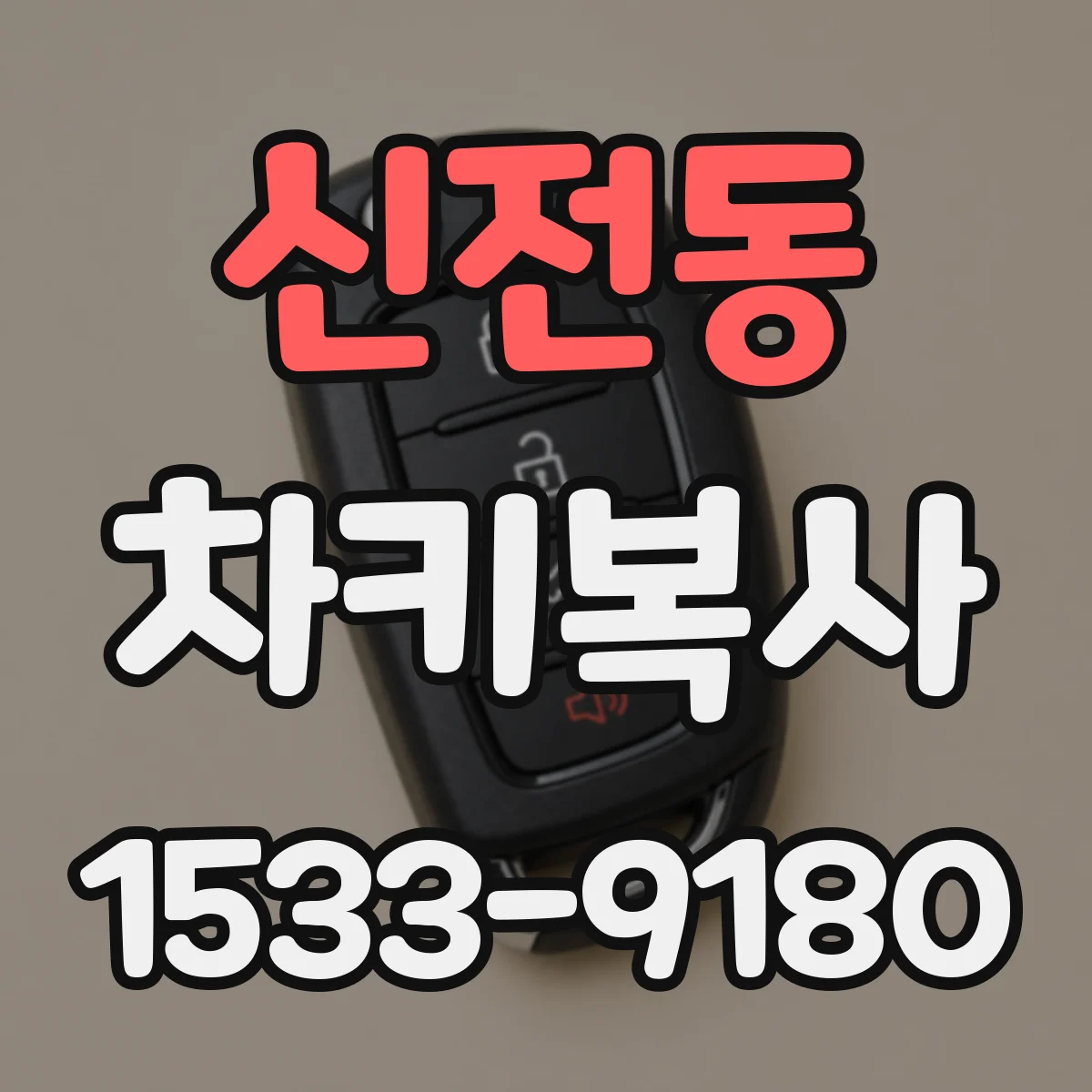 신전동 차키복사