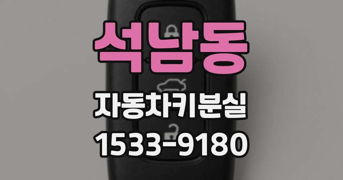 석남동 자동차키분실