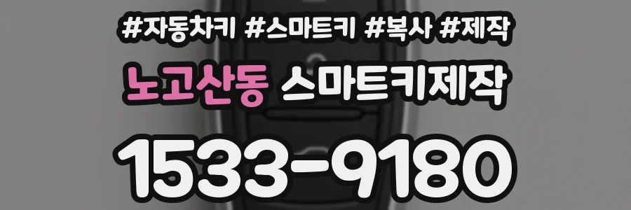 노고산동 스마트키제작
