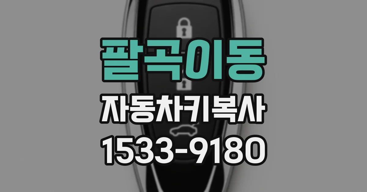 팔곡이동 자동차키복사