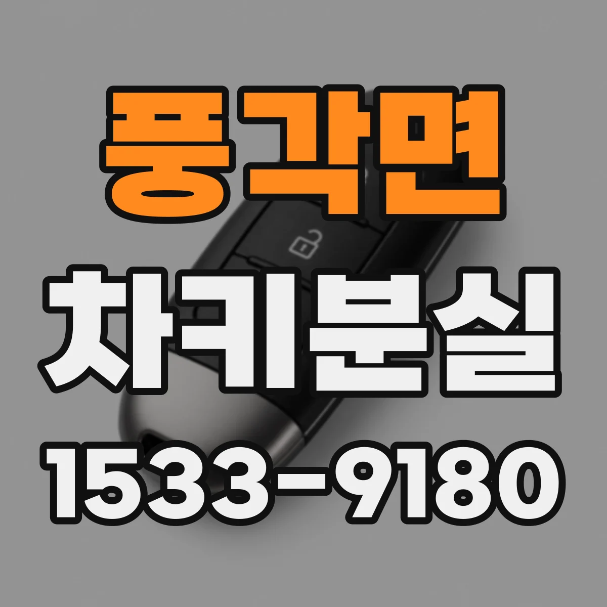 풍각면 차키분실
