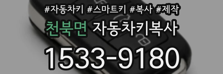 천북면 자동차키복사