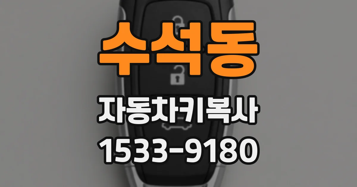 수석동 자동차키복사