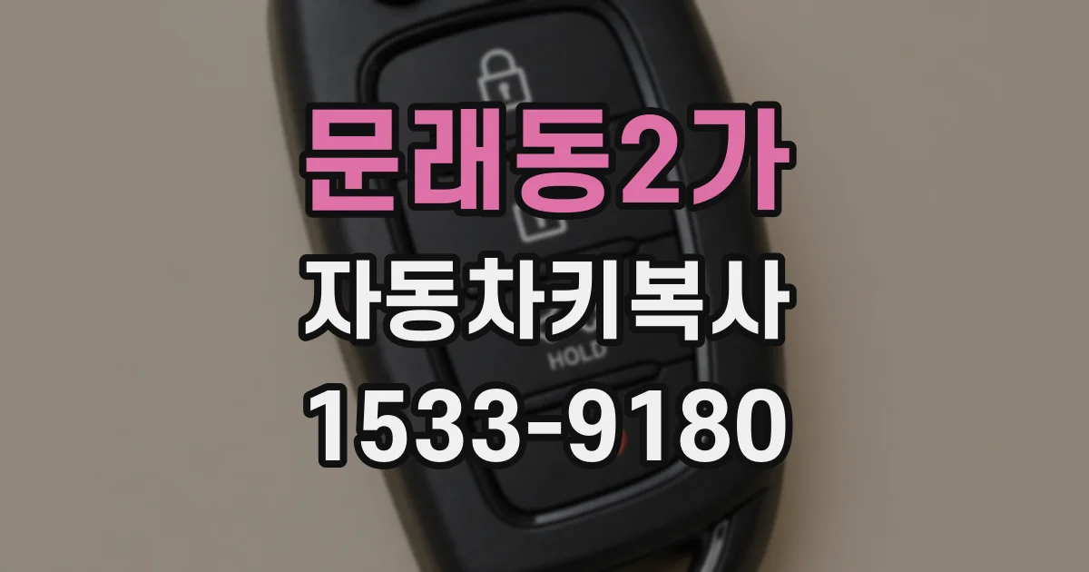 문래동2가 자동차키복사