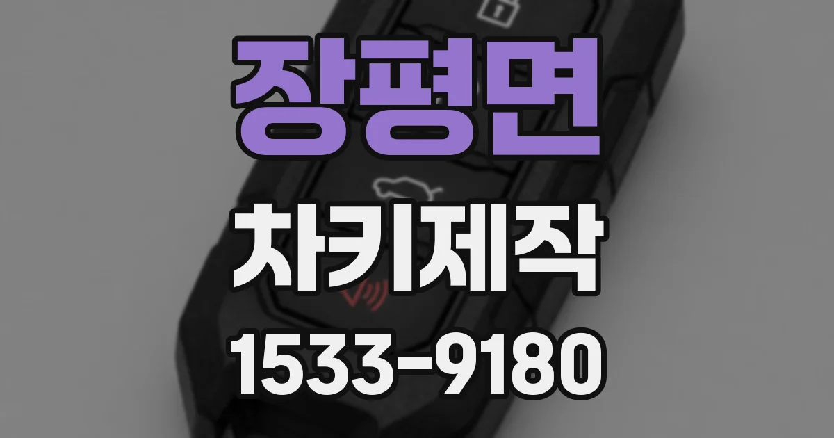 장평면 차키제작