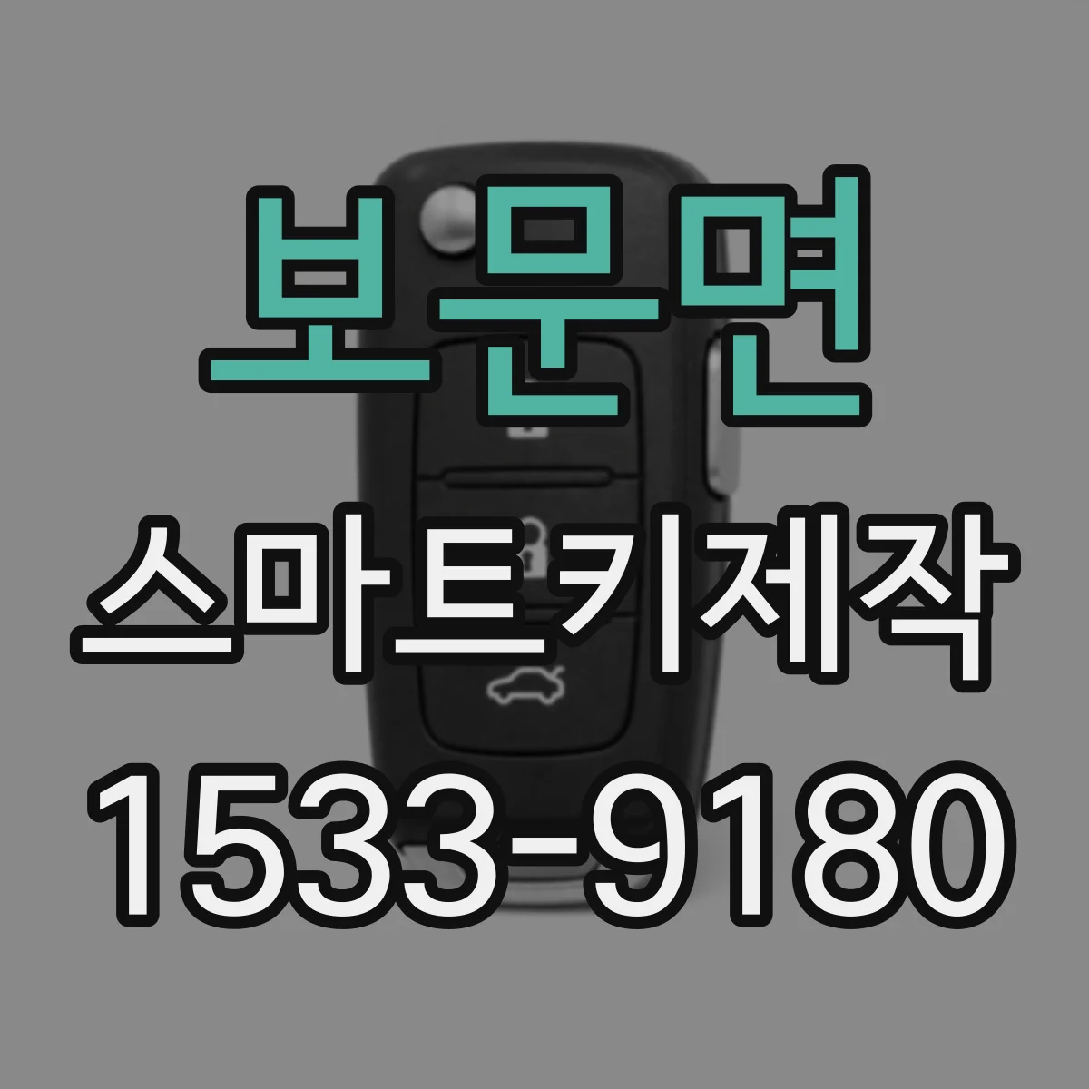 보문면 스마트키제작
