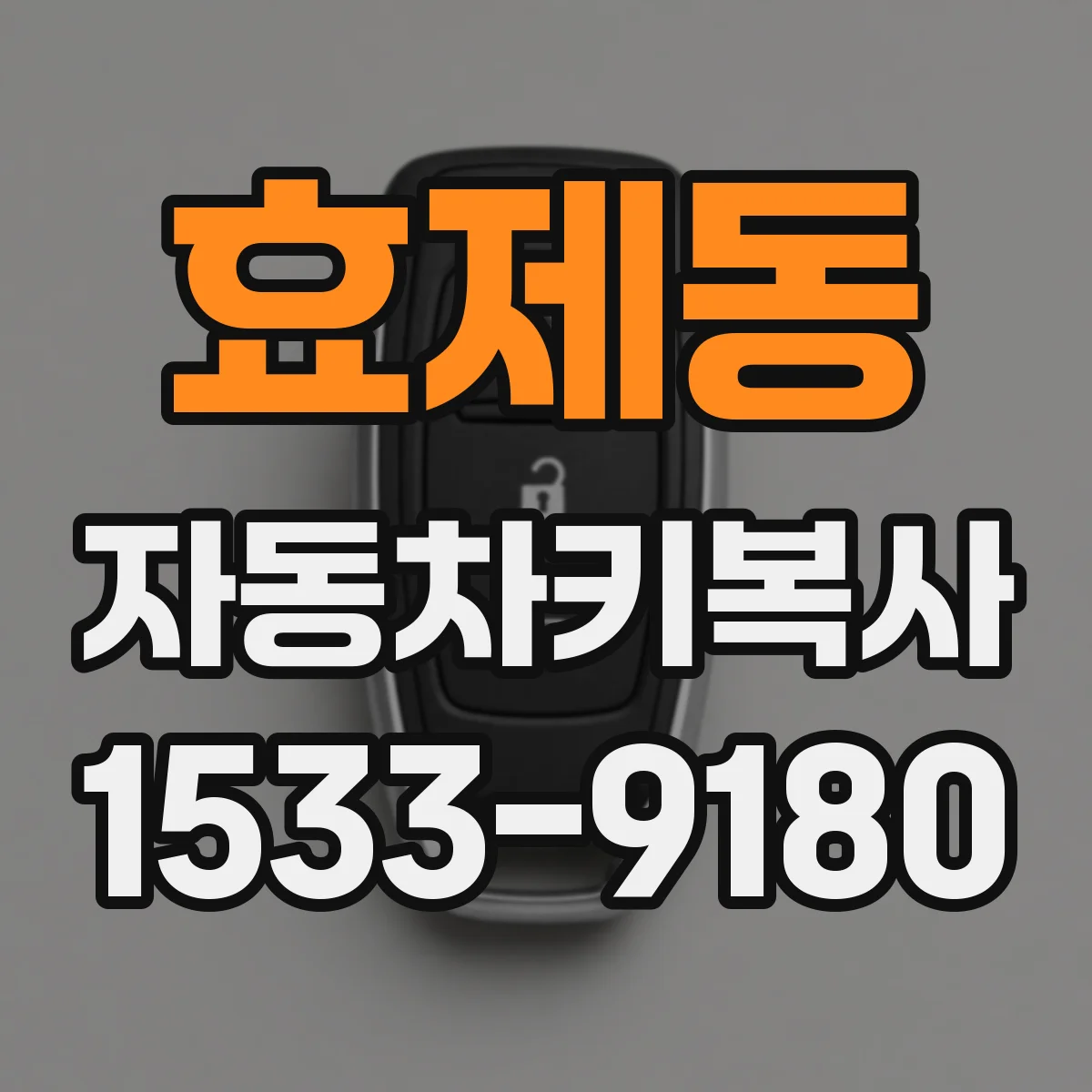효제동 자동차키복사