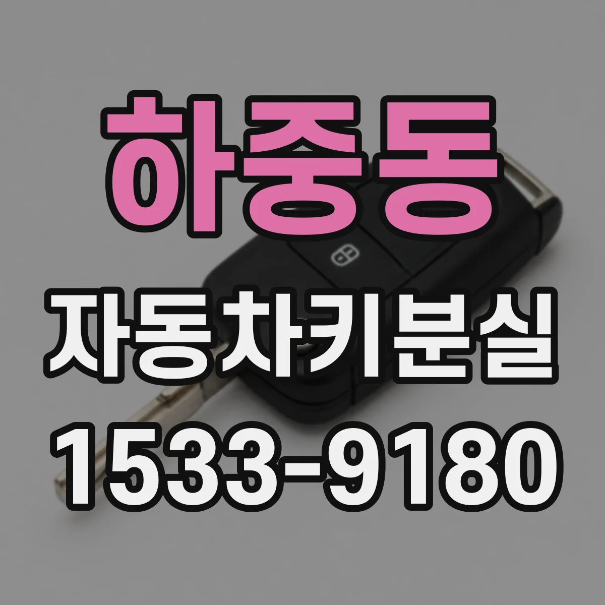 하중동 자동차키분실