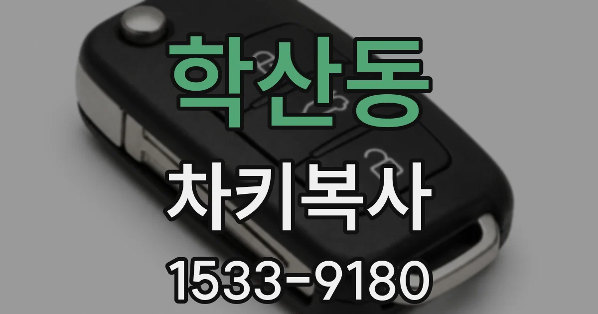 학산동 차키복사