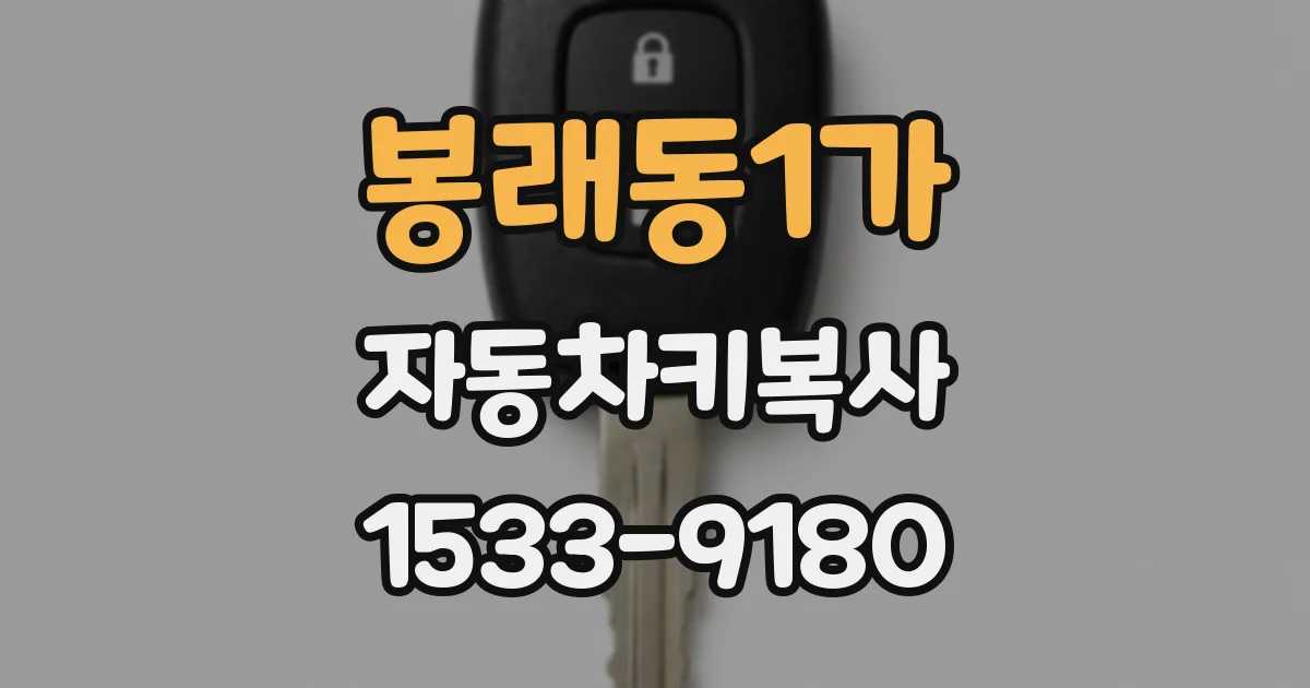 봉래동1가 자동차키복사