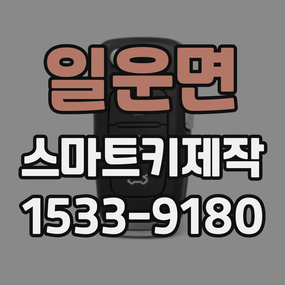 일운면 스마트키제작