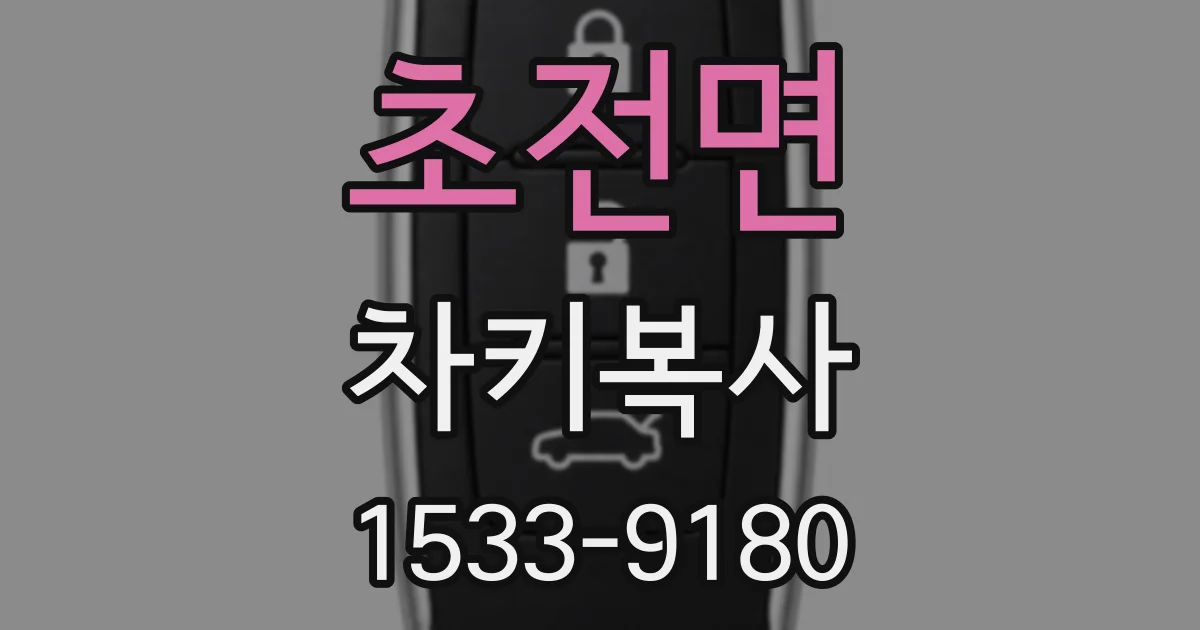 초전면 차키복사