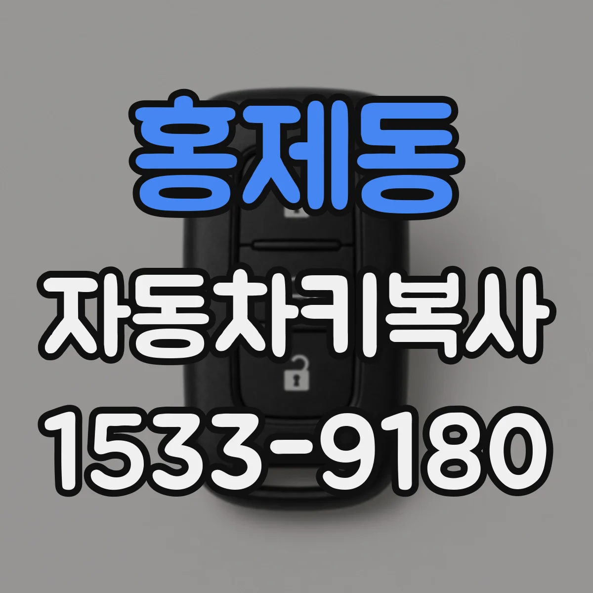 홍제동 자동차키복사