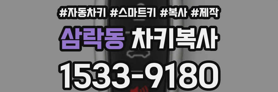 삼락동 차키복사