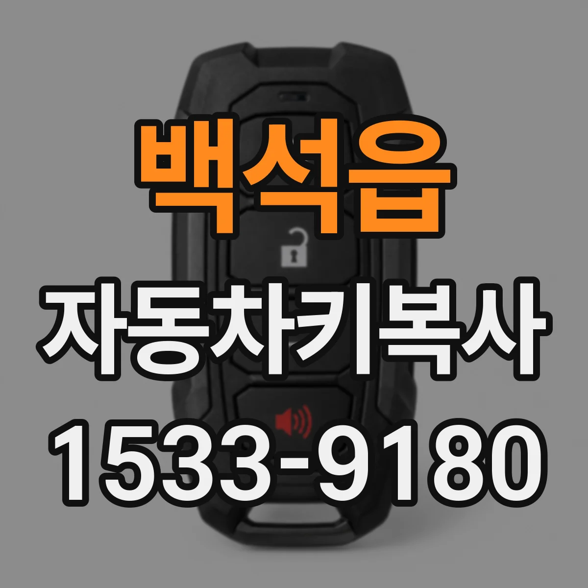 백석읍 자동차키복사