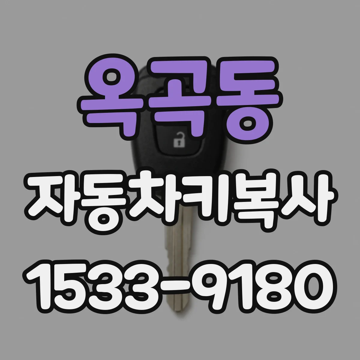 옥곡동 자동차키복사