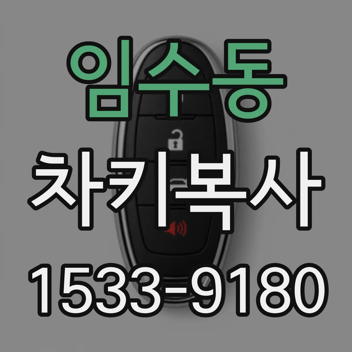 임수동 차키복사