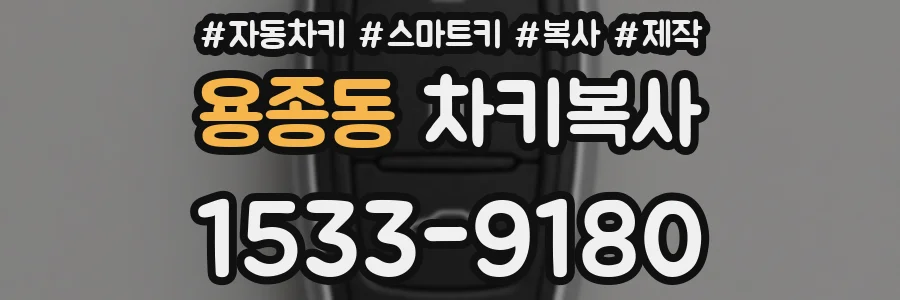 용종동 차키복사