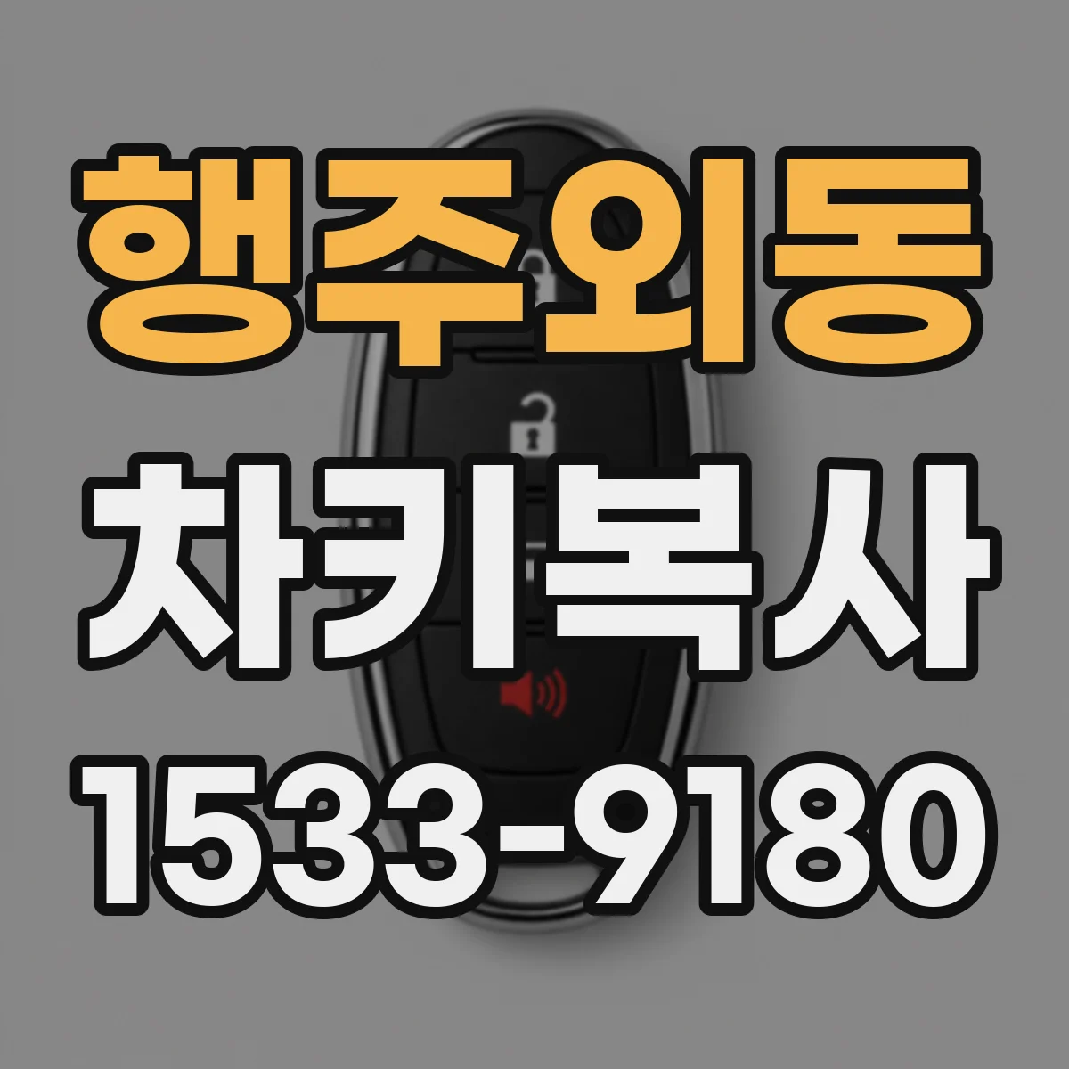 행주외동 차키복사