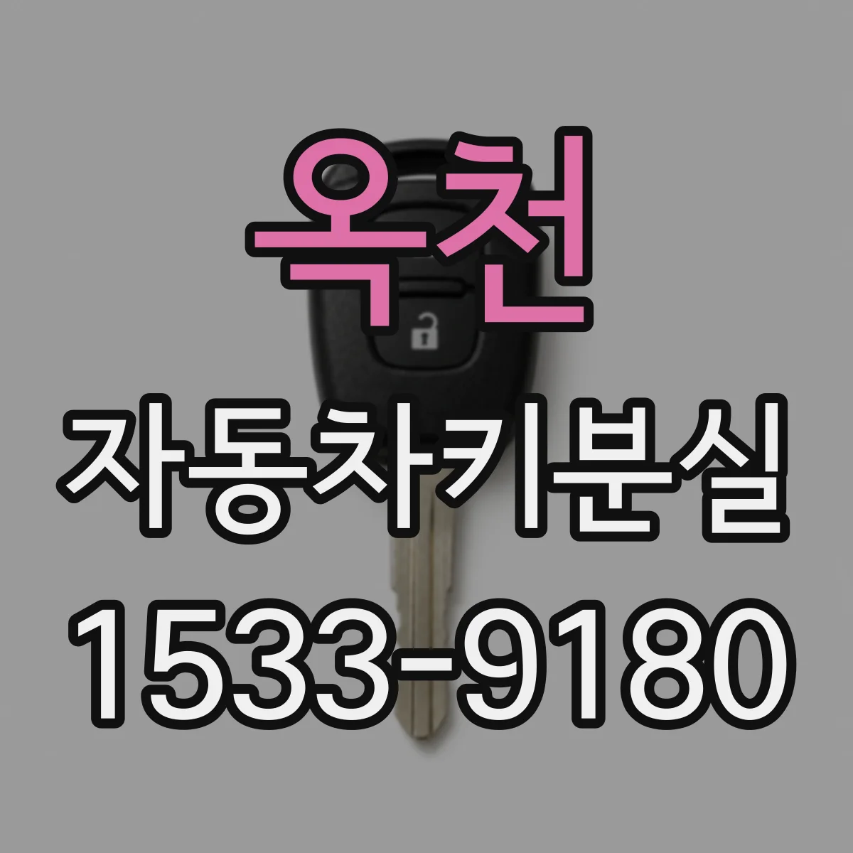 옥천 자동차키분실
