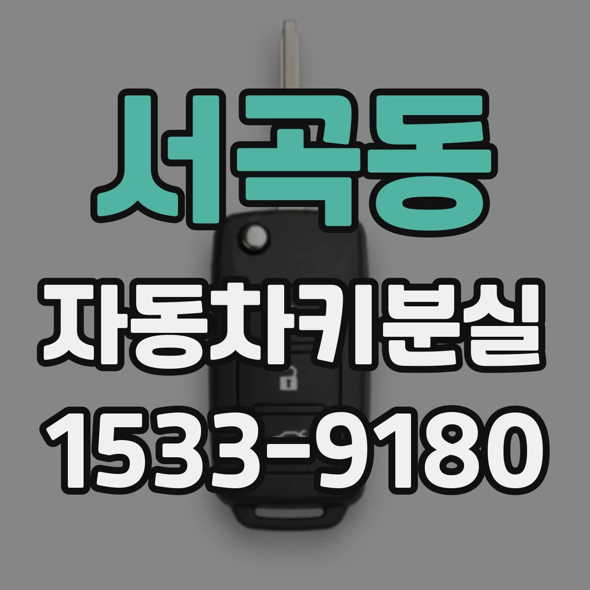 서곡동 자동차키분실