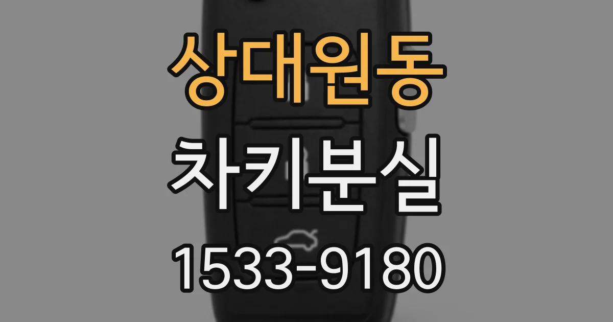 상대원동 차키분실