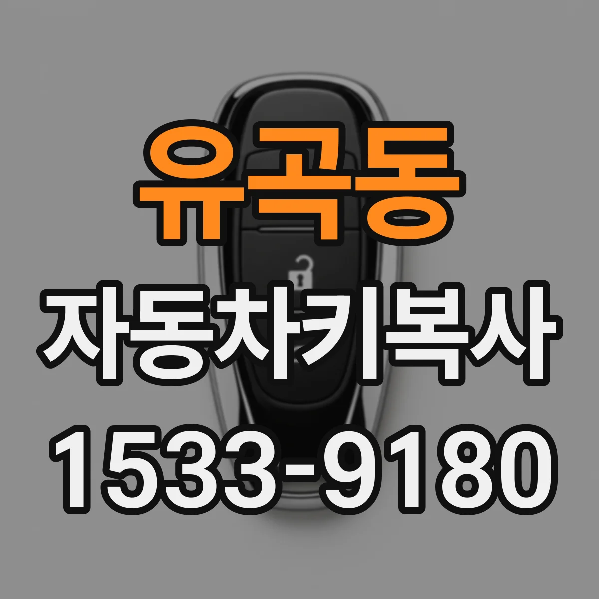 유곡동 자동차키복사