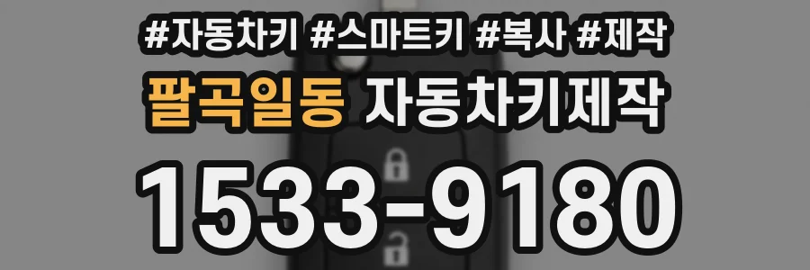 팔곡일동 자동차키제작