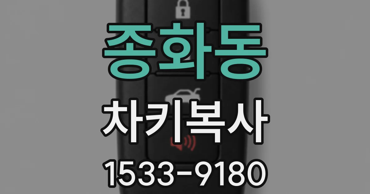 종화동 차키복사