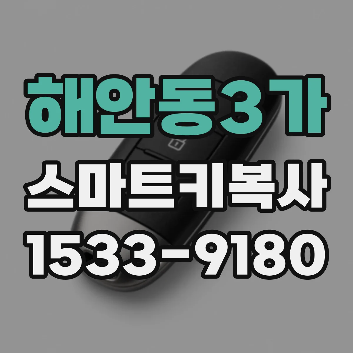 해안동3가 스마트키복사