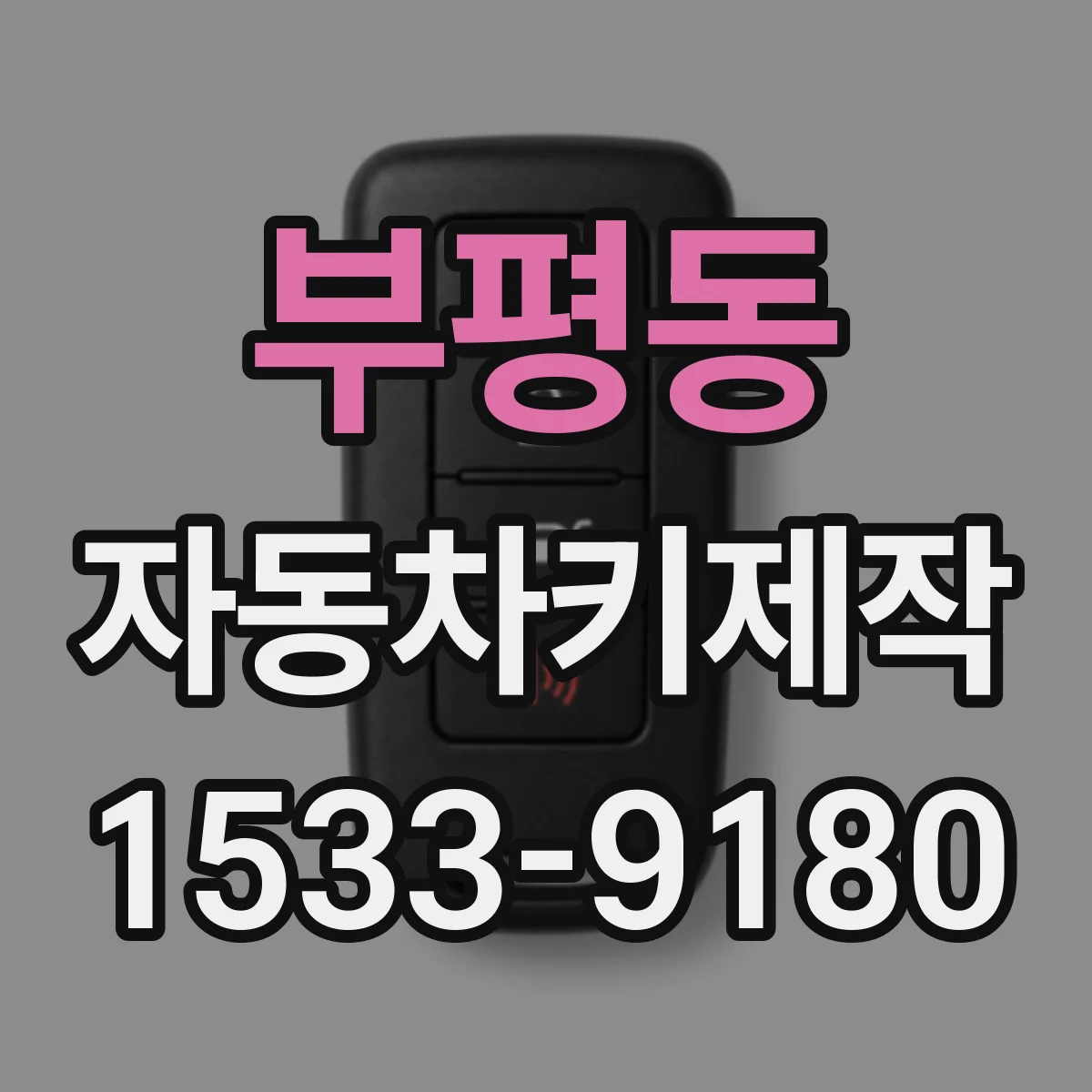 부평동 자동차키제작