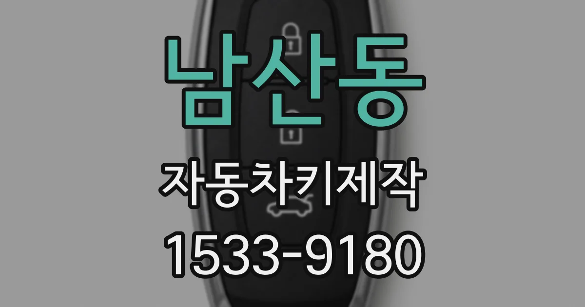남산동 자동차키제작