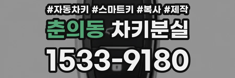 춘의동 차키분실