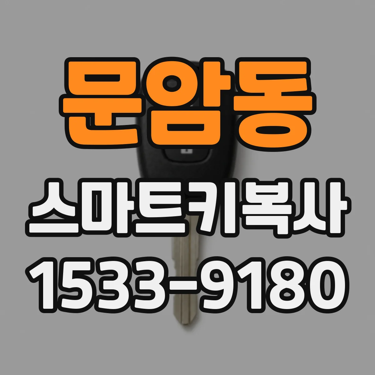 문암동 스마트키복사