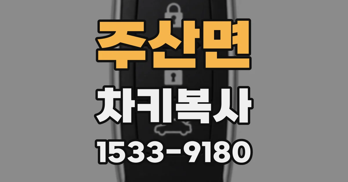 주산면 차키복사