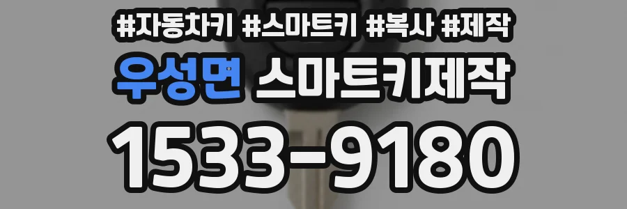 우성면 스마트키제작