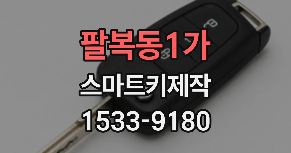 팔복동1가 스마트키제작