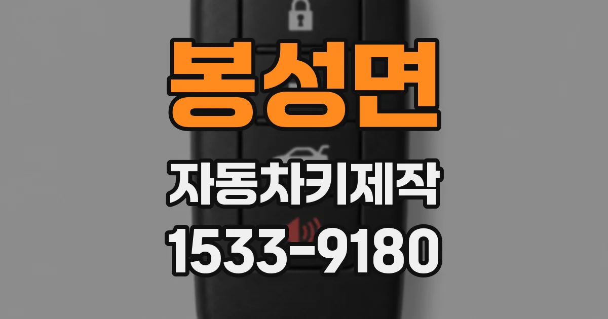 봉성면 자동차키제작