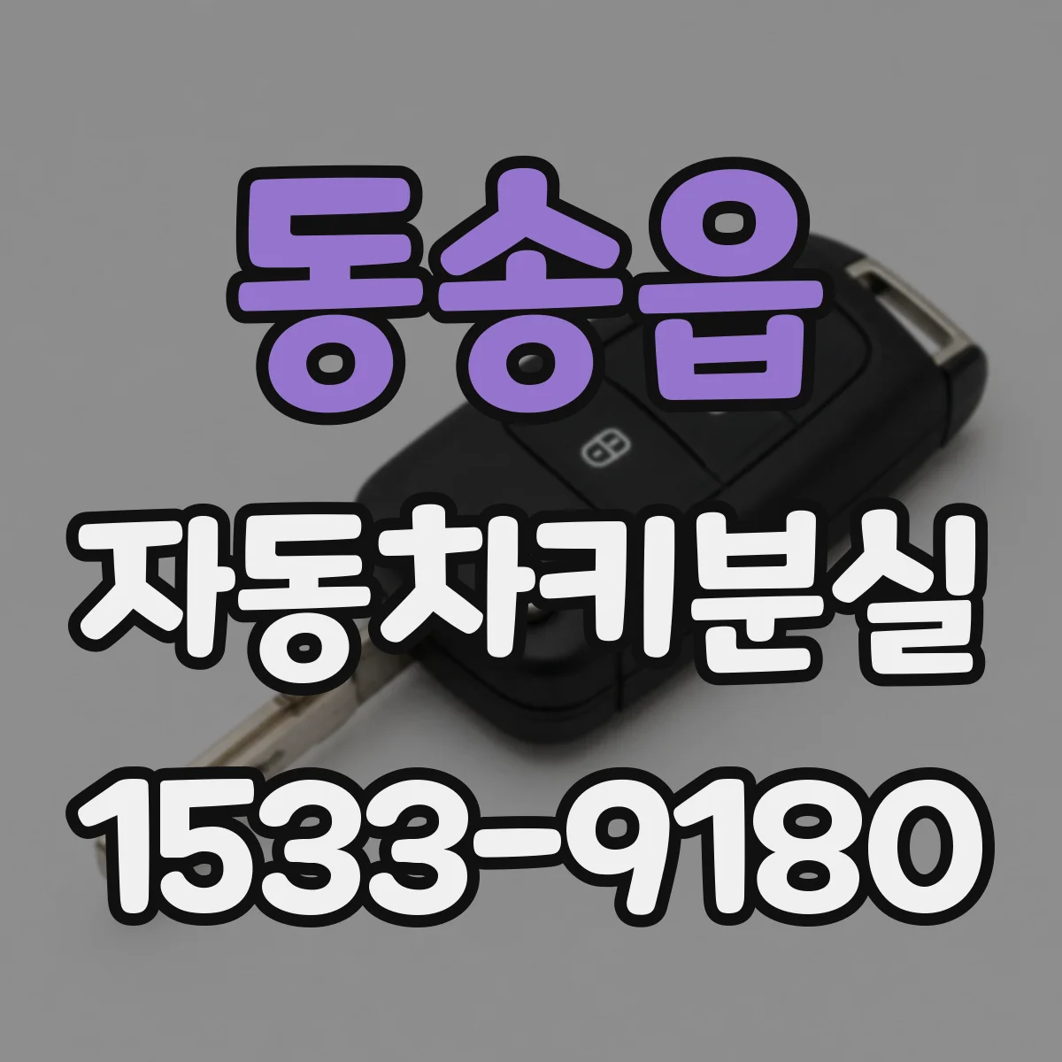 동송읍 자동차키분실