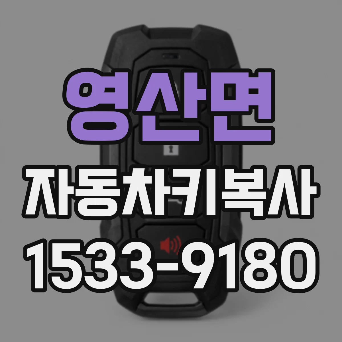 영산면 자동차키복사