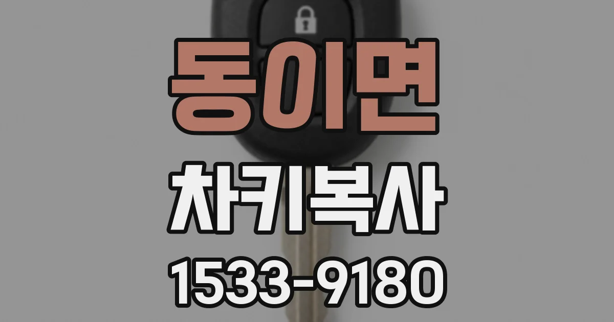 동이면 차키복사