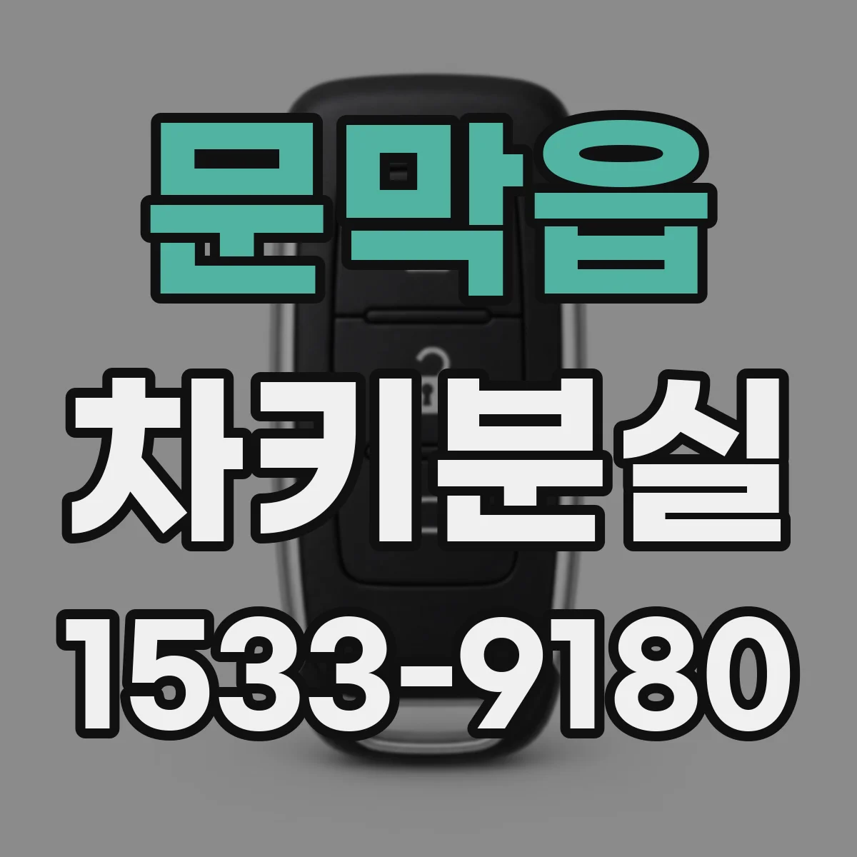 문막읍 차키분실