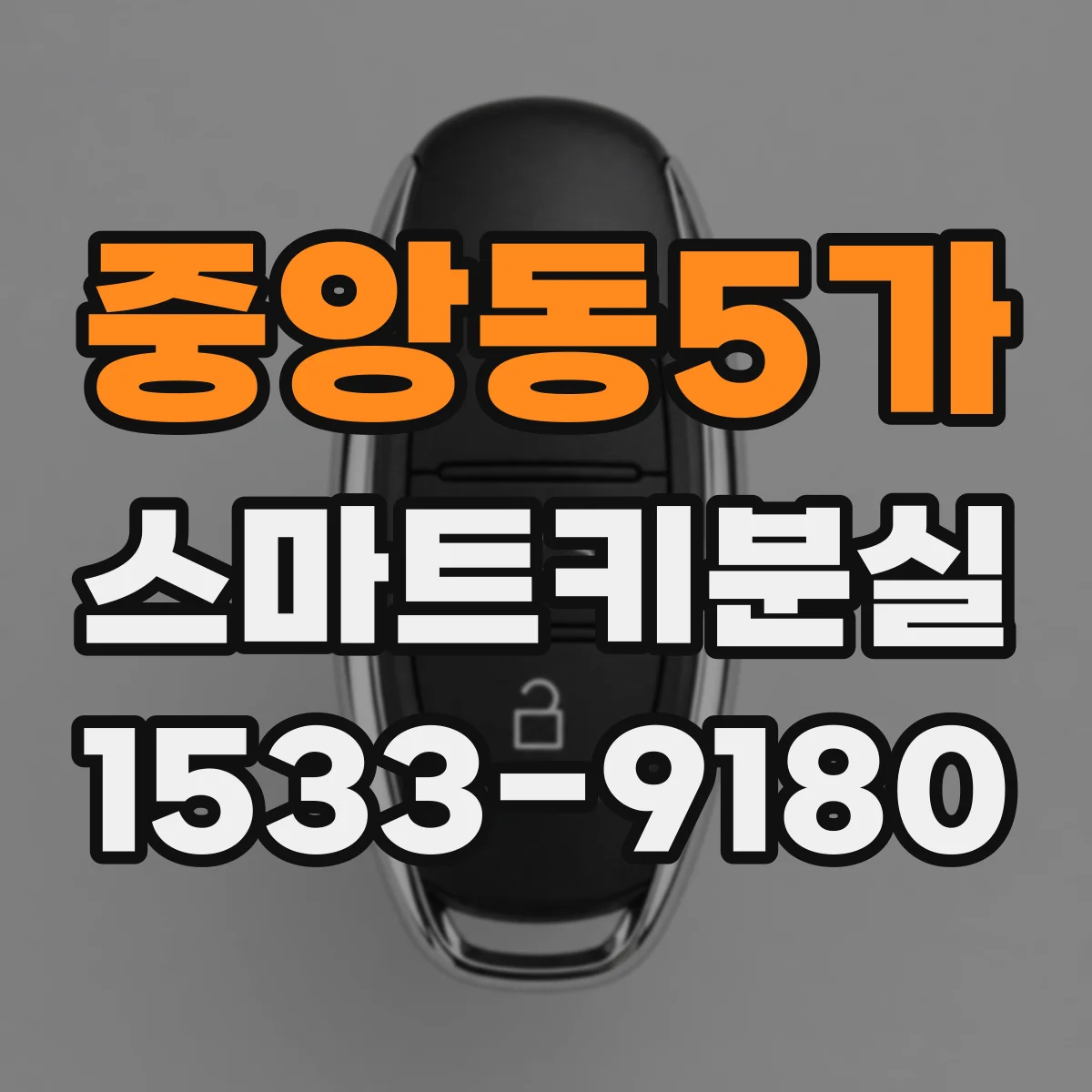중앙동5가 스마트키분실