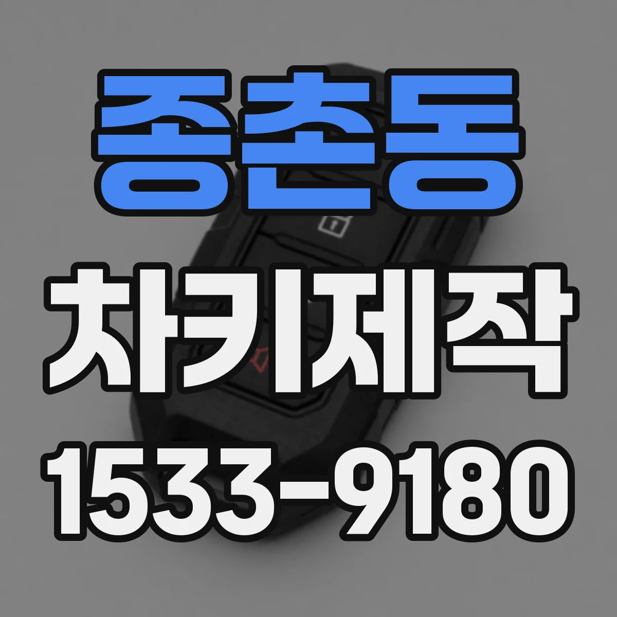 종촌동 차키제작