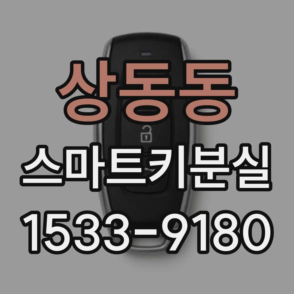 상동동 스마트키분실