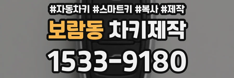 보람동 차키제작