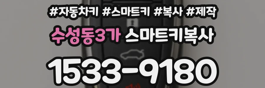 수성동3가 스마트키복사
